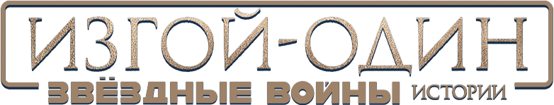 Изгой-один: Звёздные войны. Истории logo